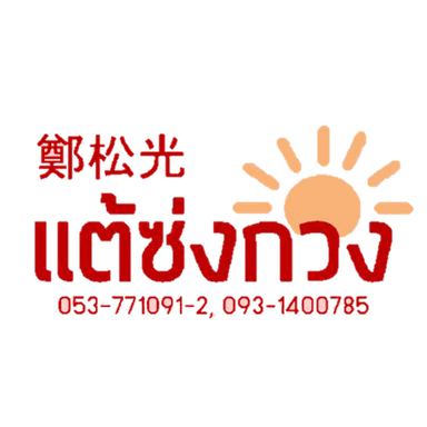 ธุรการคลังสินค้า (ประจำสาขาหนองจอก)